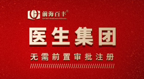 深圳醫(yī)生集團注冊