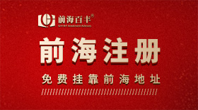 前海公司注冊