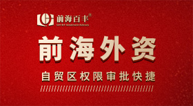 前海外資公司注冊