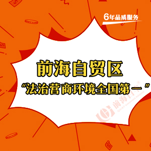 前海公司注冊(cè)