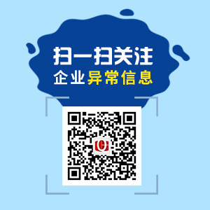掃一掃，關注企業(yè)異常信息