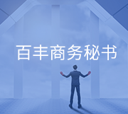 為什么選擇百豐商務(wù)秘書(shū)