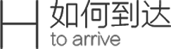 如何到達(dá)