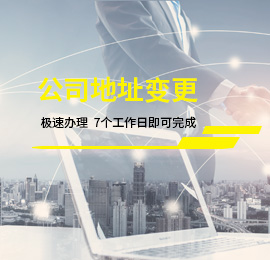 公司地址變更