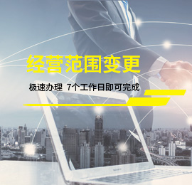 經(jīng)營(yíng)范圍變更