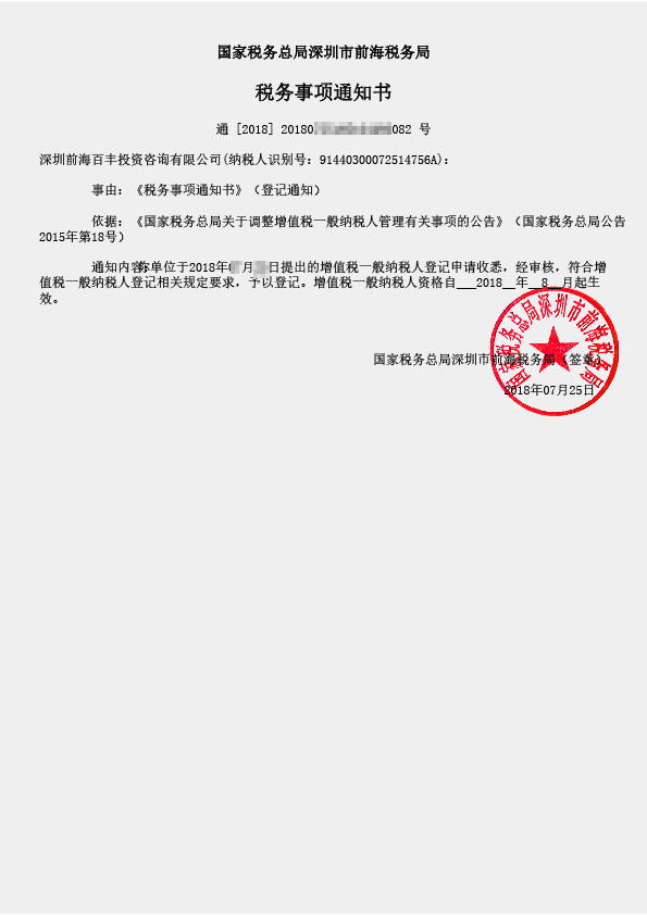 一般納稅人稅務(wù)事項(xiàng)通知書(shū)