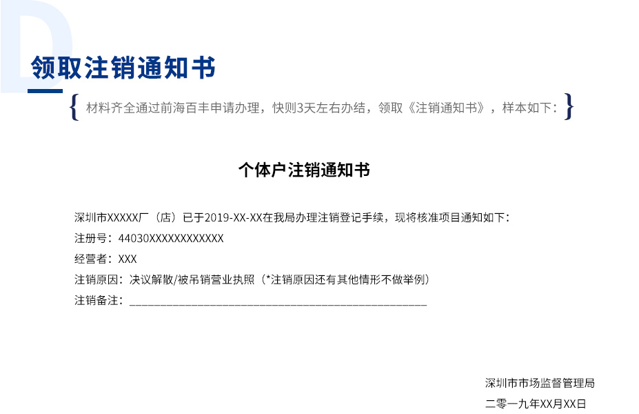 個(gè)體戶注銷通知書