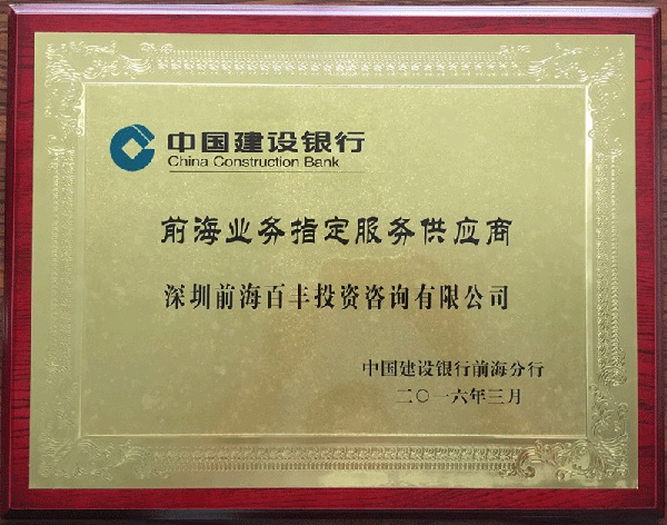 前海業(yè)務(wù)指定服務(wù)供應(yīng)商