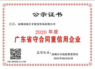 2020年度廣東省守合同重信用企業(yè)