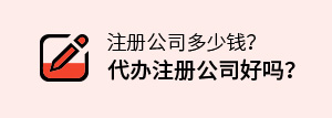 注冊(cè)公司多少錢(qián),代辦注冊(cè)公司好嗎