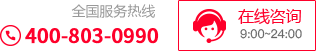 服務(wù)熱線400-803-0990