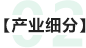 產(chǎn)業(yè)細(xì)分