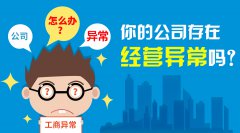 <b>處于異常狀態(tài)的公司可以注銷嗎？</b>