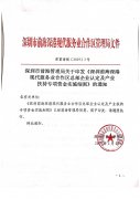 <b>深圳前?？偛科髽I(yè)認定及產(chǎn)業(yè)扶持專項資金實施細則</b>
