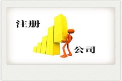 個(gè)人公司如何注冊(cè)？個(gè)人注冊(cè)公司條件有哪些？