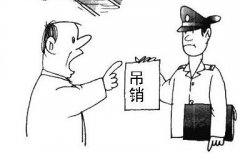 營(yíng)業(yè)執(zhí)照會(huì)自動(dòng)注銷嗎？被吊銷營(yíng)業(yè)執(zhí)照不管會(huì)怎么樣