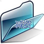 公司注冊(cè)資金可以減資嗎？要怎么操作？