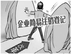 [深圳公司注銷]公司注銷難在哪里？