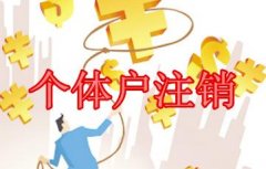 企業(yè)注銷流程：個體戶如何注銷?