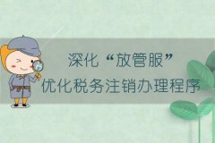 工商注銷:注銷公司新規(guī)定中，資料不齊也可直接注銷嗎?