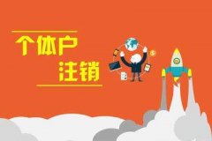 個(gè)體戶注銷(工商注銷):個(gè)體戶不經(jīng)營了，要怎么注銷呢?