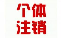 工商注冊(cè)的流程越來越簡(jiǎn)化,個(gè)體執(zhí)照注銷難不難？