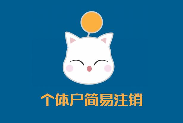 企業(yè)個體戶注銷：個體工商戶簡易注銷主要有哪兩種方式?