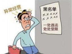 [深圳公司經(jīng)營(yíng)異常]經(jīng)營(yíng)異常未及時(shí)處理后果