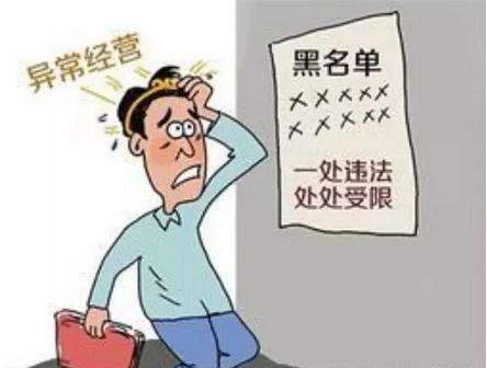 [深圳公司經(jīng)營異常]經(jīng)營異常未及時處理后果