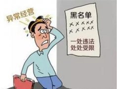 企業(yè)經營異常:如何移出經營異常名錄,有這四種情況