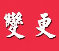 [變更工商登記]有限公司變更工商登記，要交哪些資料?