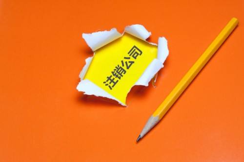 [注銷(xiāo)營(yíng)銷(xiāo)執(zhí)照]營(yíng)業(yè)執(zhí)照會(huì)不會(huì)自動(dòng)注銷(xiāo)?