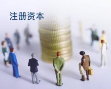 [公司變更注冊(cè)資本]公司成立多久可以變更注冊(cè)資本?