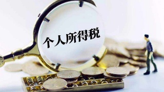 稅收籌劃:5類個(gè)稅違規(guī)手段企業(yè)一定要注意了