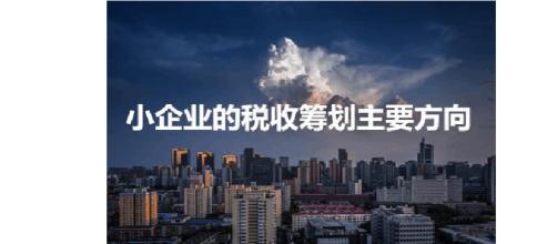 [小企業(yè)稅收籌劃]淺析中小企業(yè)稅收籌劃的5方法