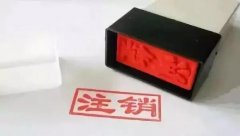 深圳工商注銷(xiāo)公司:營(yíng)業(yè)執(zhí)照遺失,需要注銷(xiāo)公司怎么辦?