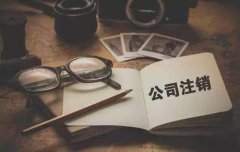 工商注銷:深圳公司如何辦理工商注銷