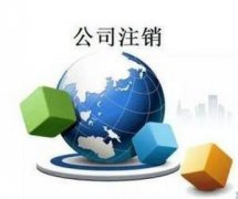 [注銷公司費(fèi)用]為什么注銷公司費(fèi)用比注冊(cè)高?