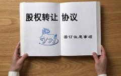 深圳如何辦理股權(quán)轉(zhuǎn)讓手續(xù)?流程和需要準(zhǔn)備的材料