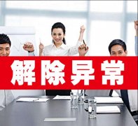 [解除公司經(jīng)營異]深圳解除公司經(jīng)營異常費用多少?