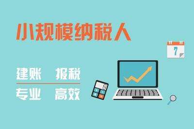 [小規(guī)模記賬報(bào)稅]小規(guī)模如何記賬報(bào)稅，每月都怎么報(bào)稅?