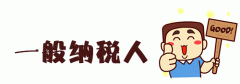 [一般納稅人]如何申請(qǐng)成為一般納稅人,優(yōu)勢(shì)是什么?