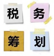 [稅務(wù)籌劃]企業(yè)在稅務(wù)籌劃時(shí)需注意的誤區(qū)