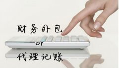 深圳代賬公司安全嗎？如何選擇靠譜的代賬公司？