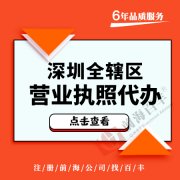 深圳一人獨(dú)資公司是什么？要如何注冊(cè)？