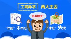 公司經(jīng)營(yíng)異常的原因是什么，該怎么解除？
