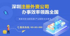 外商獨(dú)資企業(yè)是什么？深圳外商獨(dú)資企業(yè)要如何注冊(cè)？
