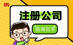 如何在深圳注冊(cè)廣東省冠名的公司?