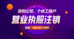 [深圳公司如何注銷]具體每個(gè)流程該如何操作？