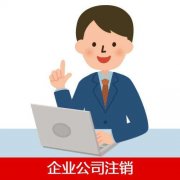企業(yè)公司注銷要準(zhǔn)備什么資料？不注銷會有什么影響？